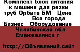 Комплект блок питания к машине для резки труб Орбита-БМ › Цена ­ 28 000 - Все города Бизнес » Оборудование   . Челябинская обл.,Еманжелинск г.